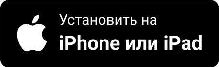 Установить на iPhone или iPad